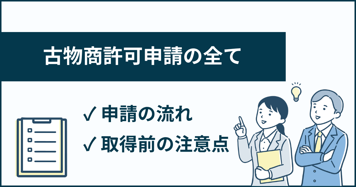 古物商許可申請の全て