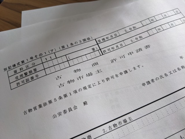 古物商許可の申請書類