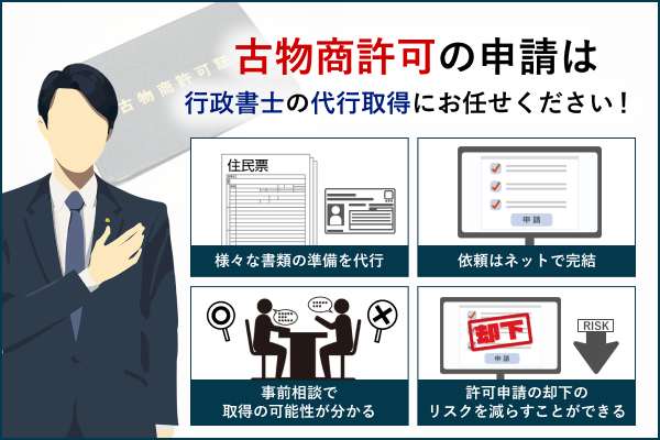 古物商許可による行政書士の代行取得