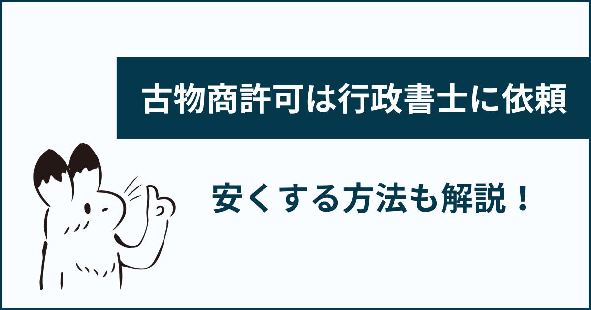 古物商許可は行政書士の代行取得がおすすめ