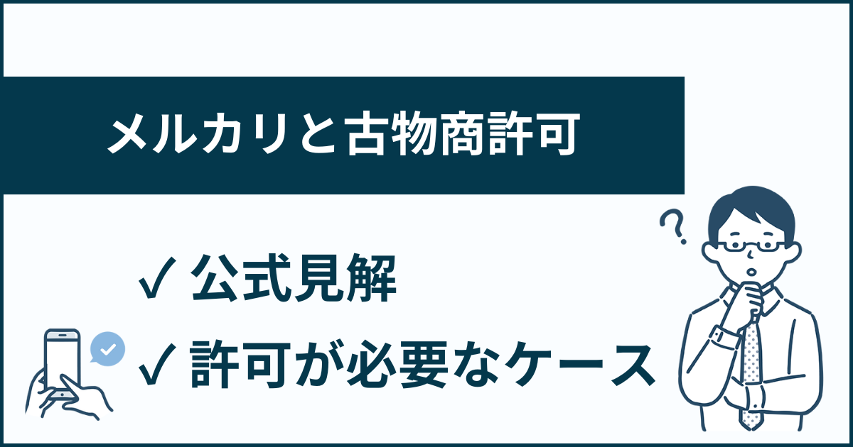 メルカリと古物商許可