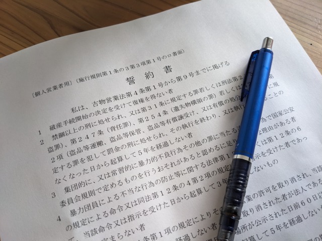 古物商許可申請書の誓約書