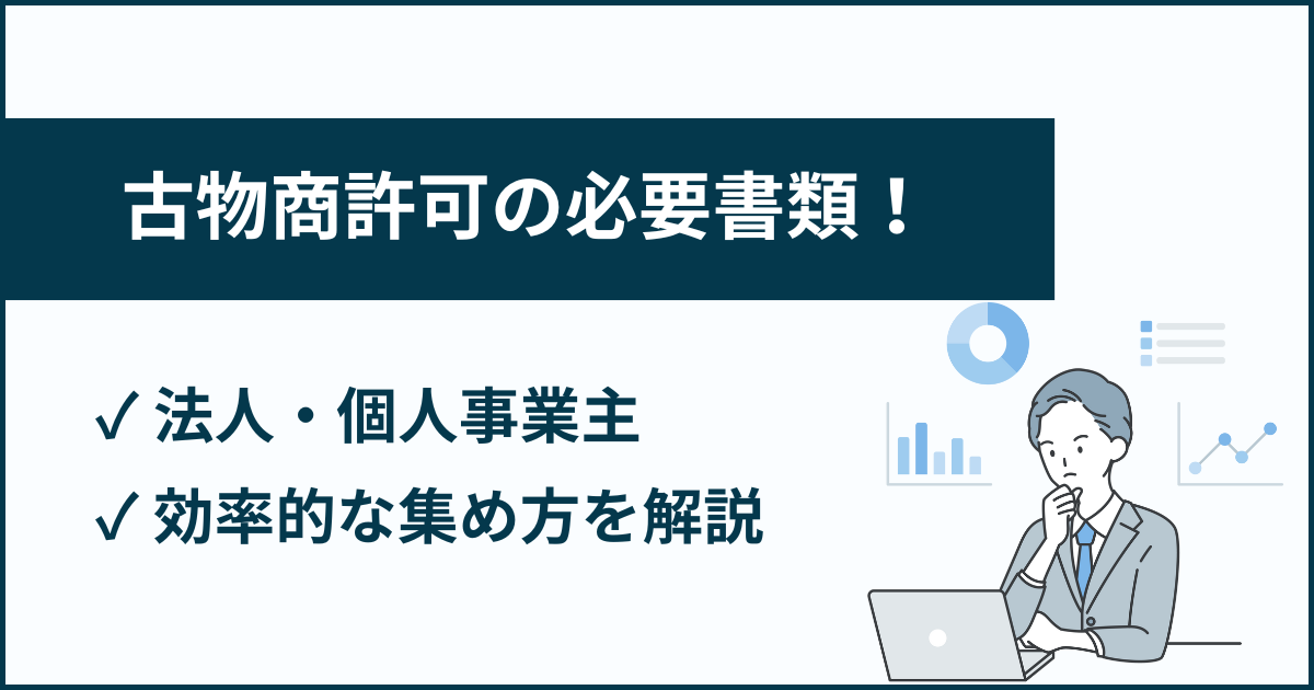 古物商許可申請の必要書類