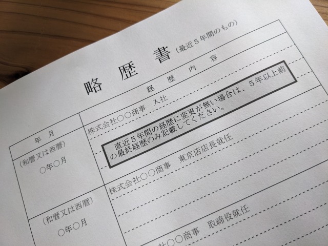 古物商許可申請書の略歴書