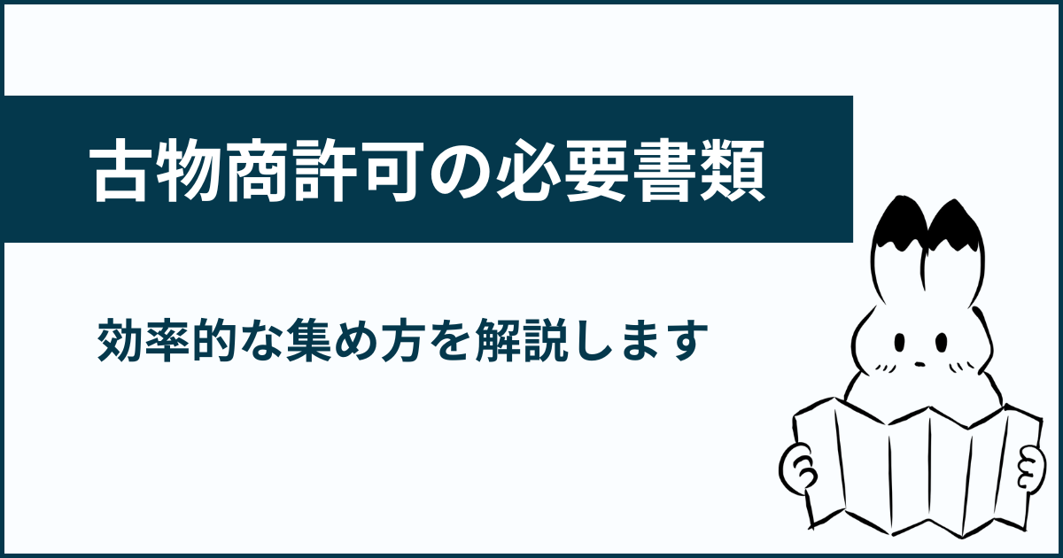 古物商許可申請の必要書類一覧！