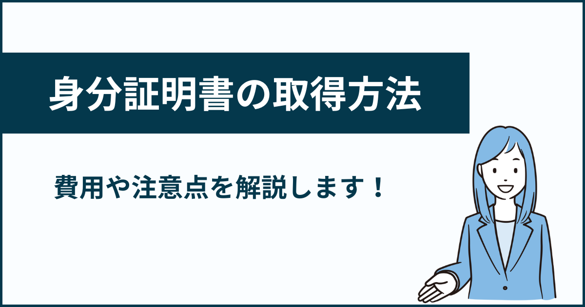 古物商許可申請で必要な身分証明書