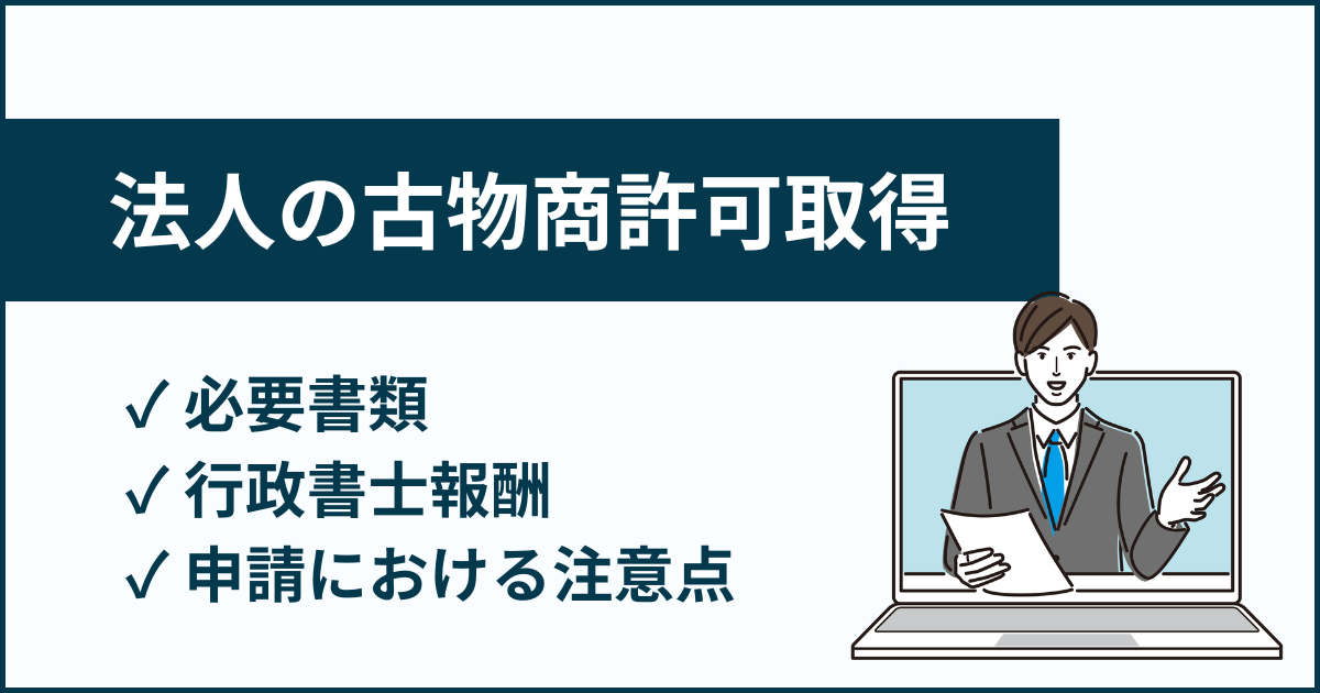 古物商許可における法人の注意点を解説