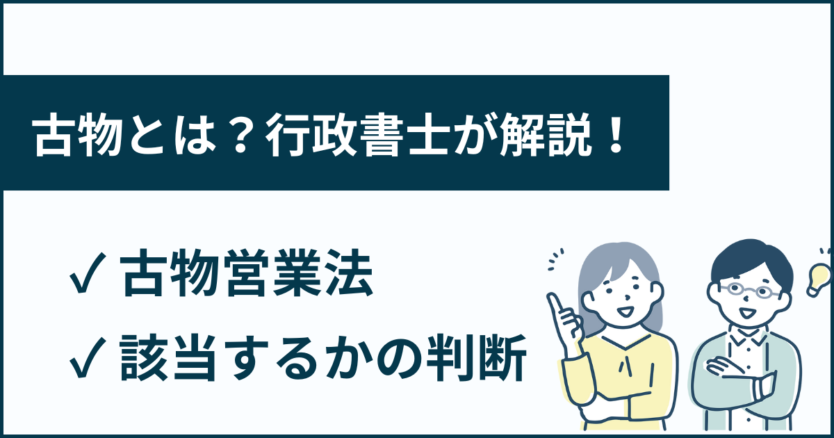 古物営業法における古物とは？