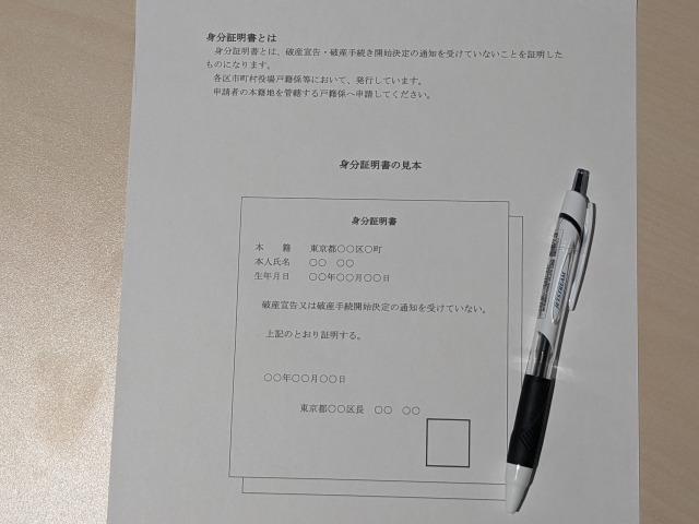 古物商許可における身分証明書