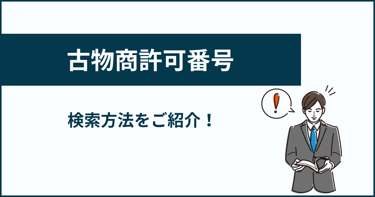 古物商の許可番号を検索する方法