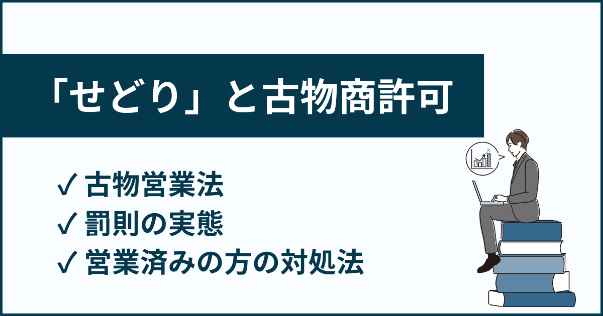 せどりに古物商許可は必要？古物営業法を元に解説