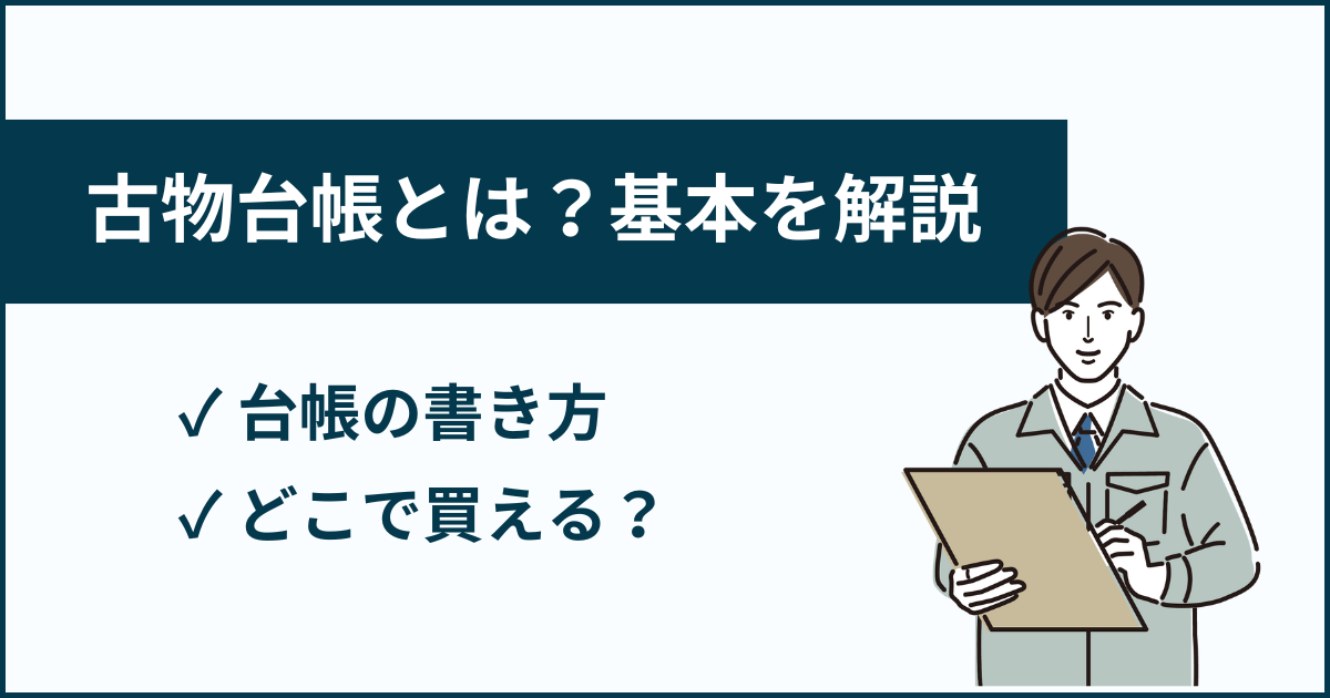 古物台帳とは？書き方やテンプレートを紹介